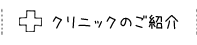 いわせこどもクリニックのご紹介