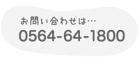 お問い合わせは 0564-64-1800