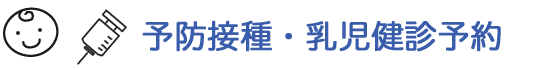 予防接種、乳児健診の予約ができます