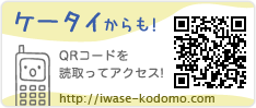 ケータイからも当日の予約ができます！ http://iwase-kids.atat.jp/