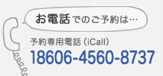 お電話でのご予約は予約専用電話 06-4560-8737