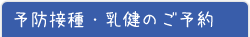 岡崎市の小児科 いわせこどもクリニック 予防接種・乳児健診のご予約