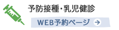 予防接種・乳児健診のオンラインでのご予約は